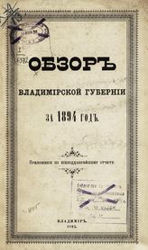 ... за 1894 год. - 1895.