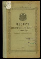 ... за 1903 год. - 1904.