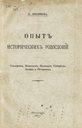 Любимов С. В. Опыт исторических родословий : Гундоровы, Жижемские, Несвицкие, Сибирские, Зотовы и Остерманы. - Пг., 1915.