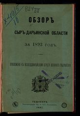 ... за 1893 год. - 1897.