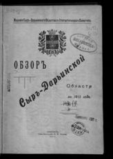 ... за 1911 год. - 1913.