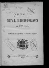 ... за 1890 год. - 1892.