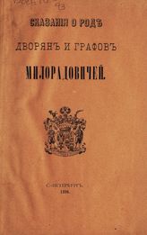 [Вып. 3, доп. : Биографические сведения о Григории Александровиче Милорадовиче]. - 1894.