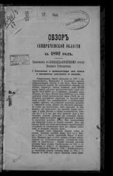 ... за 1892 год. - [1893].