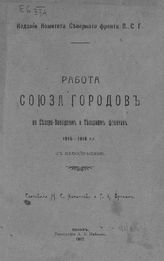 Коноплева М. С. Работа Союза городов на Северо-Западном и Северном фронтах, 1915-1916 гг. - Псков, 1917.