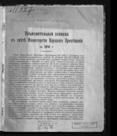Россия. Министерство народного просвещения. Объяснительная записка к смете Министерства народного просвещения на 1916 г. - [Пг., 1915].