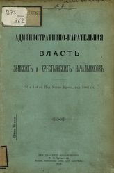 Административно-карательная власть земских и крестьянских начальников : (57 и 444 ст. Пол. устан. крест., изд. 1902 г.). - М., 1906.