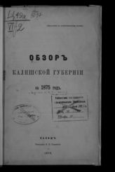 ... за 1875 год. - 1876.