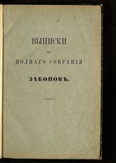 Россия. Законы и постановления. Выписки из Полного собрания законов. - [СПб., 1895].