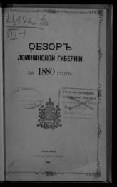 ... за 1880 год. - [1881].