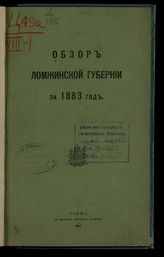 ... за 1883 год. - [1884].