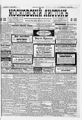 Московский листок : [большая политическая внепартийная газета]. - М., 1881-1918