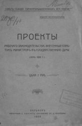 Россия. Законы и постановления. Проекты рабочего законодательства, внесенные Советом министров в Государственную думу : (июнь 1908 г.). - [Харьков, 1908]. 