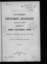 	 Россия. Законы и постановления. Сборник действующих постановлений, изданных в порядке статьи 87 основных государственных законов. Дополнение к сборнику, изданному в 1913 году. - Пг., 1915. 