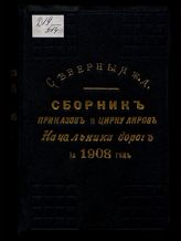 ... за 1908 год. - 1909.