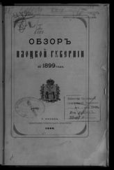 ... за 1899 год. - [1900].