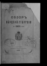 ... за 1900 год.- [1901].