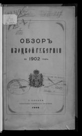 ... за 1902 год. - [1903].