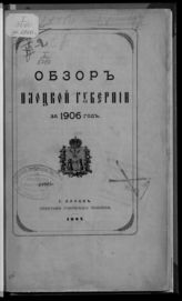 ... за 1906 год. - [1907].