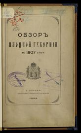 ... за 1907 год. - [1908].