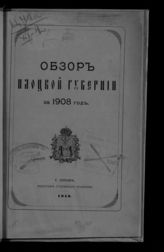 ... за 1908 год. - [1910].