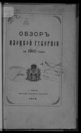 ... за 1910 год. - [1912].