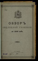 ... за 1908 год. - 1909.