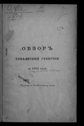 ... за 1884 год. - [1885].