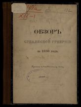 ... за 1880 год. - [1881].