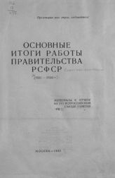 РСФСР. Совет Народных Комиссаров. Основные итоги работы Правительства РСФСР (1931-1934 гг.) : материалы к отчету на XVI Всероссийском съезде советов. - М., 1935.