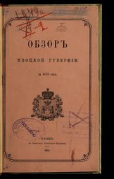 ... за 1873 год. - [1874].