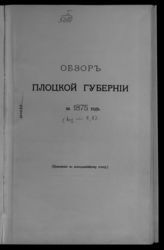 ... за 1875 год. - [1876].