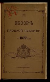 ... за 1877 год. - [1878].