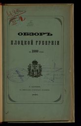 ... за 1889 год. - [1890].
