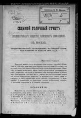 [За 1869 год] : Седьмой годичный отчет, представленный Правлением на общее собрание членов 27 января 1870 года. - [1870].