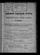 [За 1870 год] : Восьмой годичный отчет, представленный Правлением в извлечении на общее собрание членов 30 января 1871 года и подлежащий обсуждению на апрельском общем собрании. - [1871].