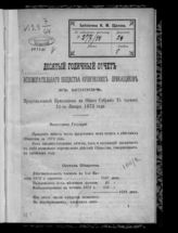 [За 1872 год] : Десятый годичный отчет, представленный Правлением на общее собрание гг. членов 31-го января 1873 года. - [1873].