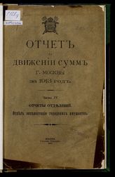... за 1913 год, ч. 4 : Отчеты отделений. Отдел эксплуатации городских имуществ. - 1915.
