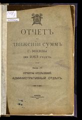... за 1913 год, ч. 4 : Отчеты отделений. Административный отдел. - 1915.