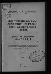 Алексинский Г. А. Два течения в думской тактике российской социал-демократии : доклад на Лондонском съезде РСДРП : с предисловием автора и приложением резолюций съезда и постановлений местных организаций РСДРП. - [Б. м.], 1907.