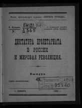 Бухарин Н. И. Диктатура пролетариата в России и мировая революция. - Самара, 1925. - (Серия политическая ; вып. 45).