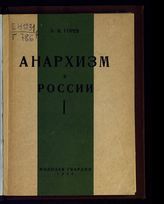 Горев Б. И. Анархизм в России : (от Бакунина до Махно). - [М.], 1930. - (История общественной мысли в России).
