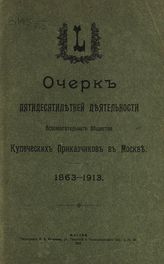 Московское вспомогательное общество купеческих приказчиков. Очерк пятидесятилетней деятельности Вспомогательного общества купеческих приказчиков в Москве, 1863-1913. - М., 1913.
