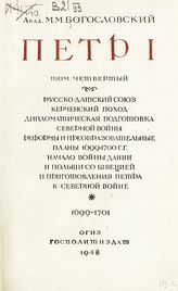 Т. 4 : Русско-Датский союз. Керченский поход. Дипломатическая подготовка Северной войны. Реформы и преобразовательные планы 1699-1700 гг. Начало войны Дании и Польши со Швецией и приготовления Петра к Северной войне. 1699-1701. - 1948.