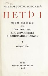 Т. 5 : Посольство Е. И. Украинцева в Константинополь, 1699-1700. - 1948.