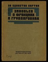 Зиновьев Г. Е. Зиновьев о фракциях и группировках : сборник. - [Харьков], 1926. - (За единство партии). 
