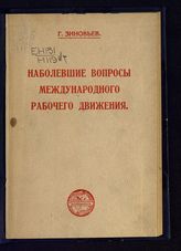 Зиновьев Г. Е. Наболевшие вопросы международного рабочего движения. - Пг., [1920].