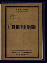 Каменев Л. Б. О ходе денежной реформы : (доклад на заседании пленума ЦК РКП, 31 марта 1924 г.). - М., 1924.