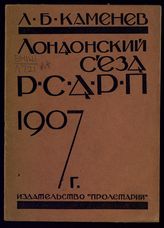 Каменев Л. Б. Лондонский съезд РСДРП, 1907 г. : [30 апреля - 19 мая 1907 г. : статья]. - [Харьков], 1925. 
