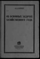 Каменев Л. Б. Об основных задачах хозяйственного года : из доклада пленуму ЦК РКП(б). - М., Л., 1925. 
